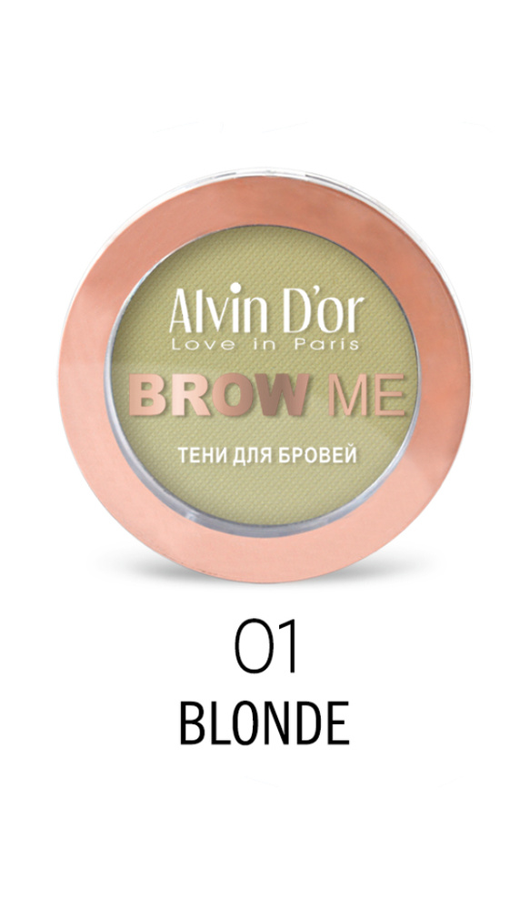 Alvin D'or, Тени для бровей Brow Me (01 Blonde) #1