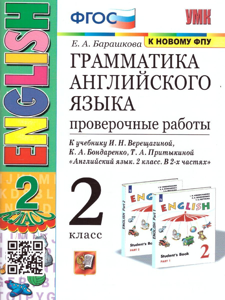 Английский язык 2 класс. Проверочные работы 2-й год обучения. УМК "Начальная школа". ФГОС | Барашкова #1