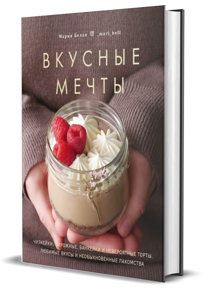 Вкусные мечты. Чизкейки, пирожные, банкейки и невероятные торты | Белая Мария  #1