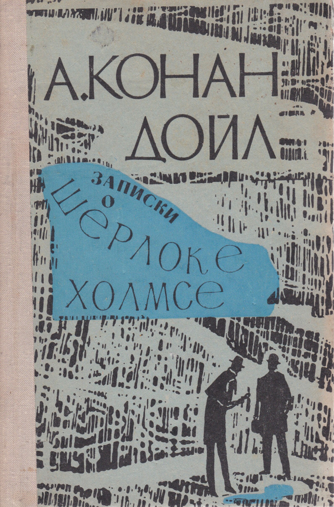 Записки о Шерлоке Холмсе | Дойл Артур Конан, Чуковский Корней Иванович  #1