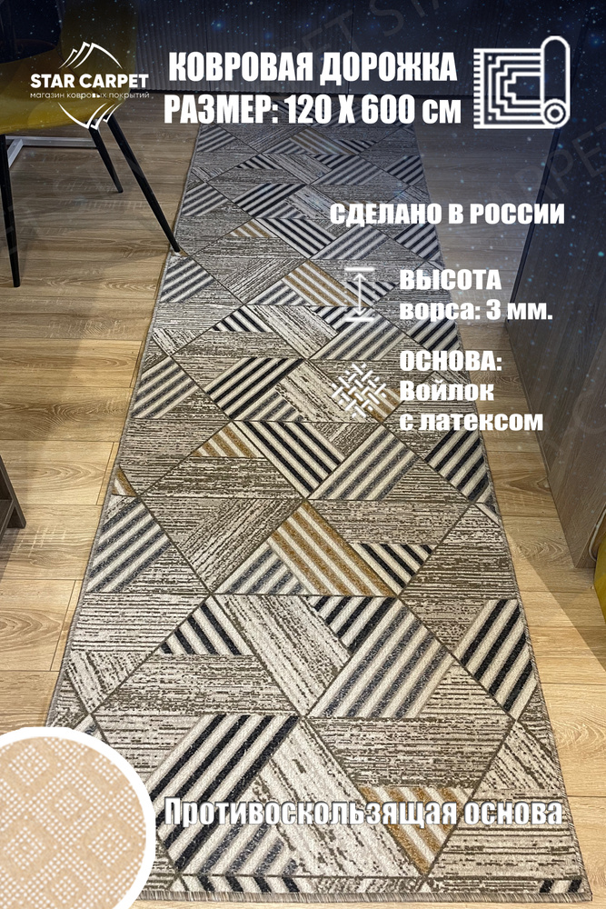 Ковровая дорожка Star Carpet MTRSK 120х600 см с противоскользящей основой  #1