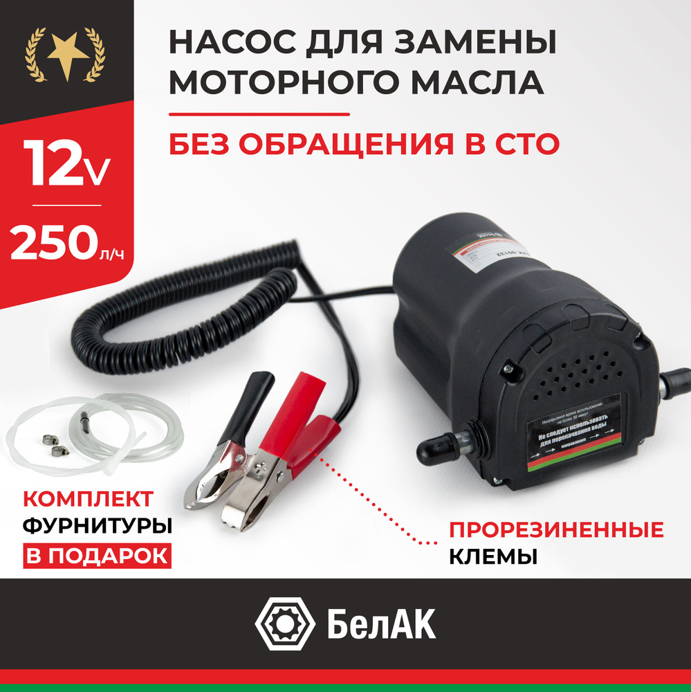 Насос для откачки масла через щуп 12v / насос для замены масла 250 л/час "Плутон" БАК.00132, БелАК  #1