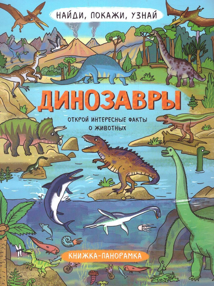 Книжка-панорамка для детей "Динозавры". Серия "Найди, покажи, узнай". | Преображенская Наталья Викторовна #1