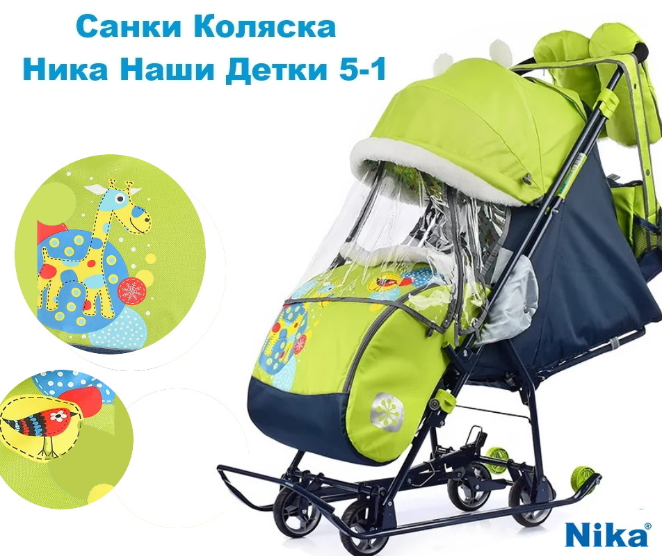 Санки-коляска детские зимняя Nika - Наши Детки 5-1 (НДТ5-1) с колесами Лимонный Жираф  #1