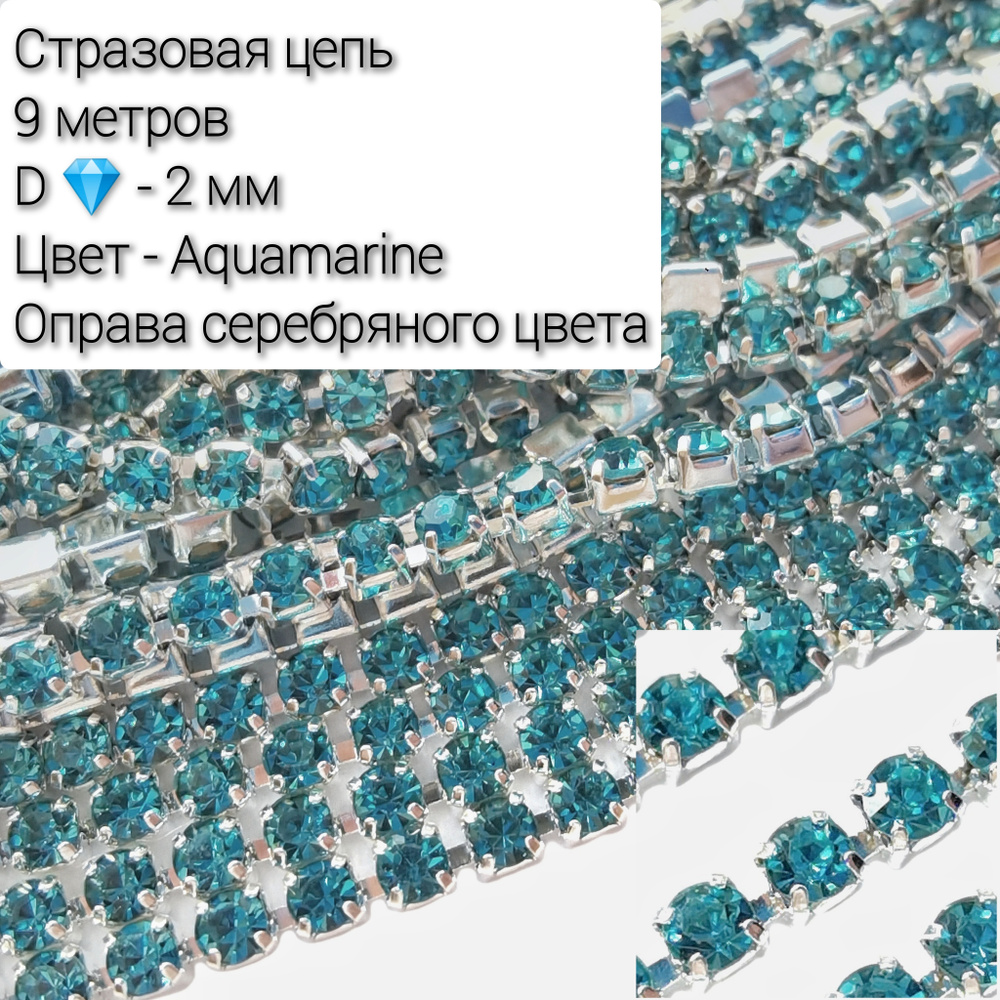 Стразовая цепь цвет аквамарин (Aquamarine) в серебряной оправе. 2 мм, 9 м.  #1