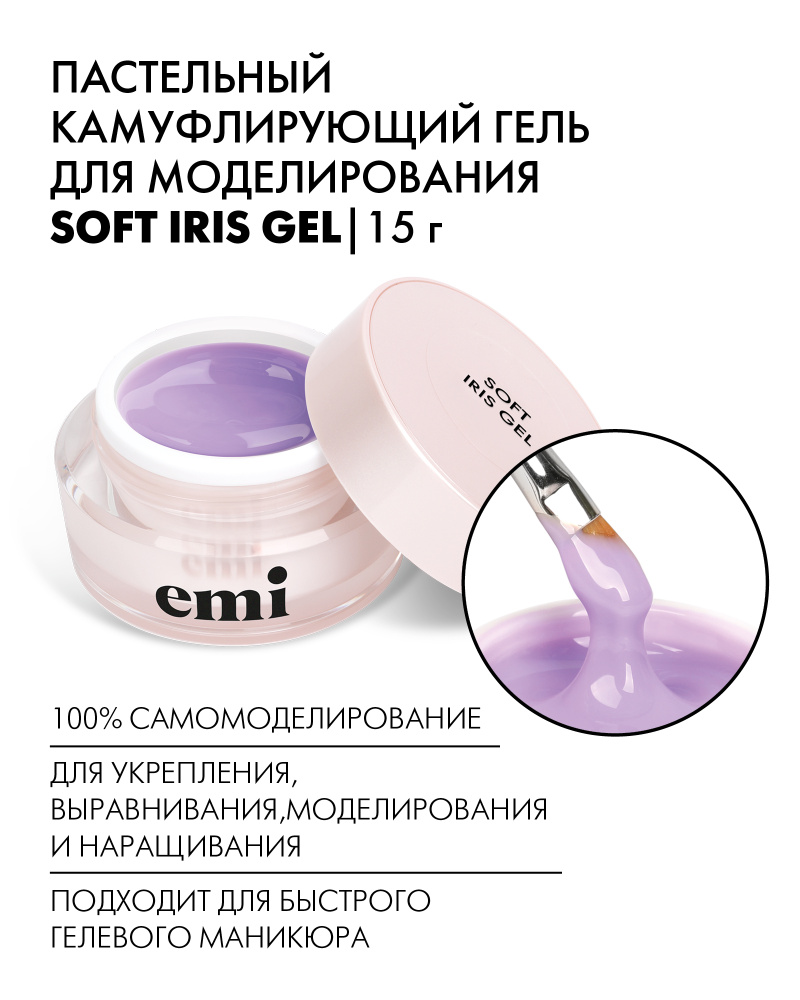 EMI Гель для моделирования и наращивания ногтей Soft Iris Gel камуфлирующий, 15 г.  #1