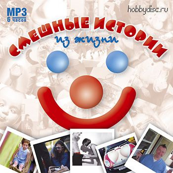 Смешные истории из жизни (MP3) #1