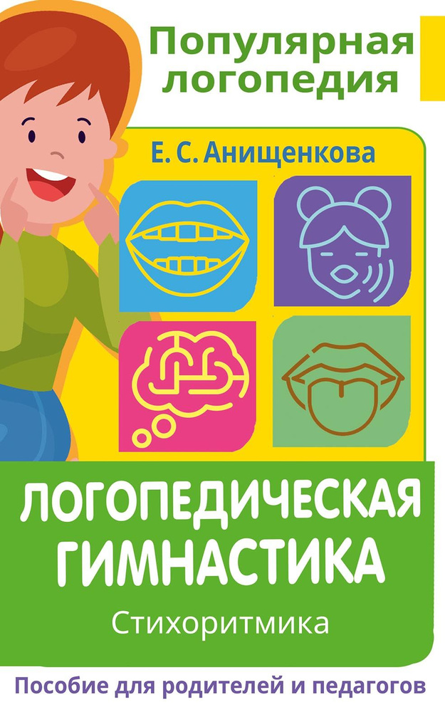 Логопедическая гимнастика. Стихоритмика. Пособие для родителей и педагогов | Анищенкова Елена Степановна #1