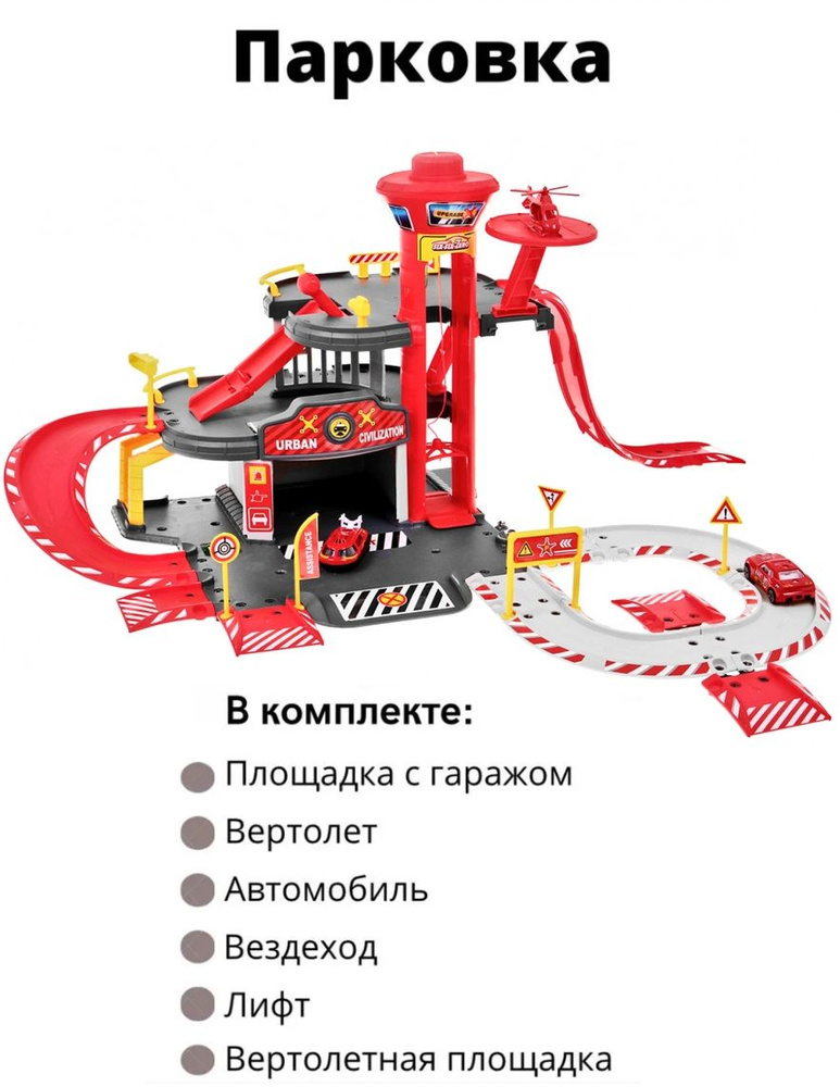 Парковка " Паркинг - Пожарная часть " для машинок с вертолетом 3-х уровневый  #1