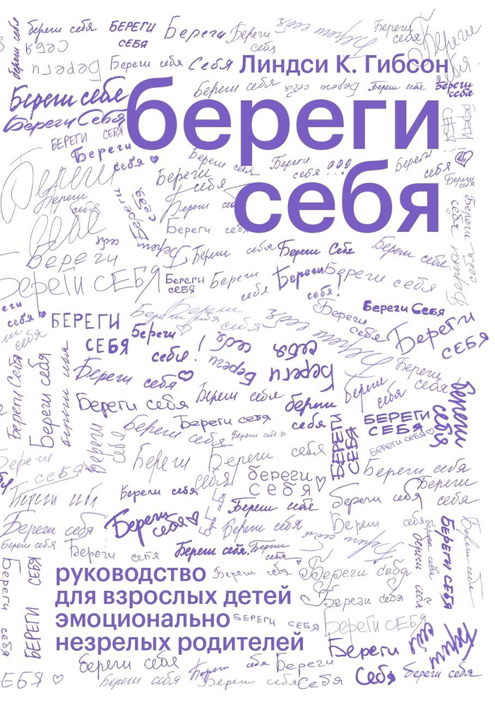 Береги себя. Руководство для взрослых детей эмоционально незрелых родителей | Линдси К. Гибсон  #1