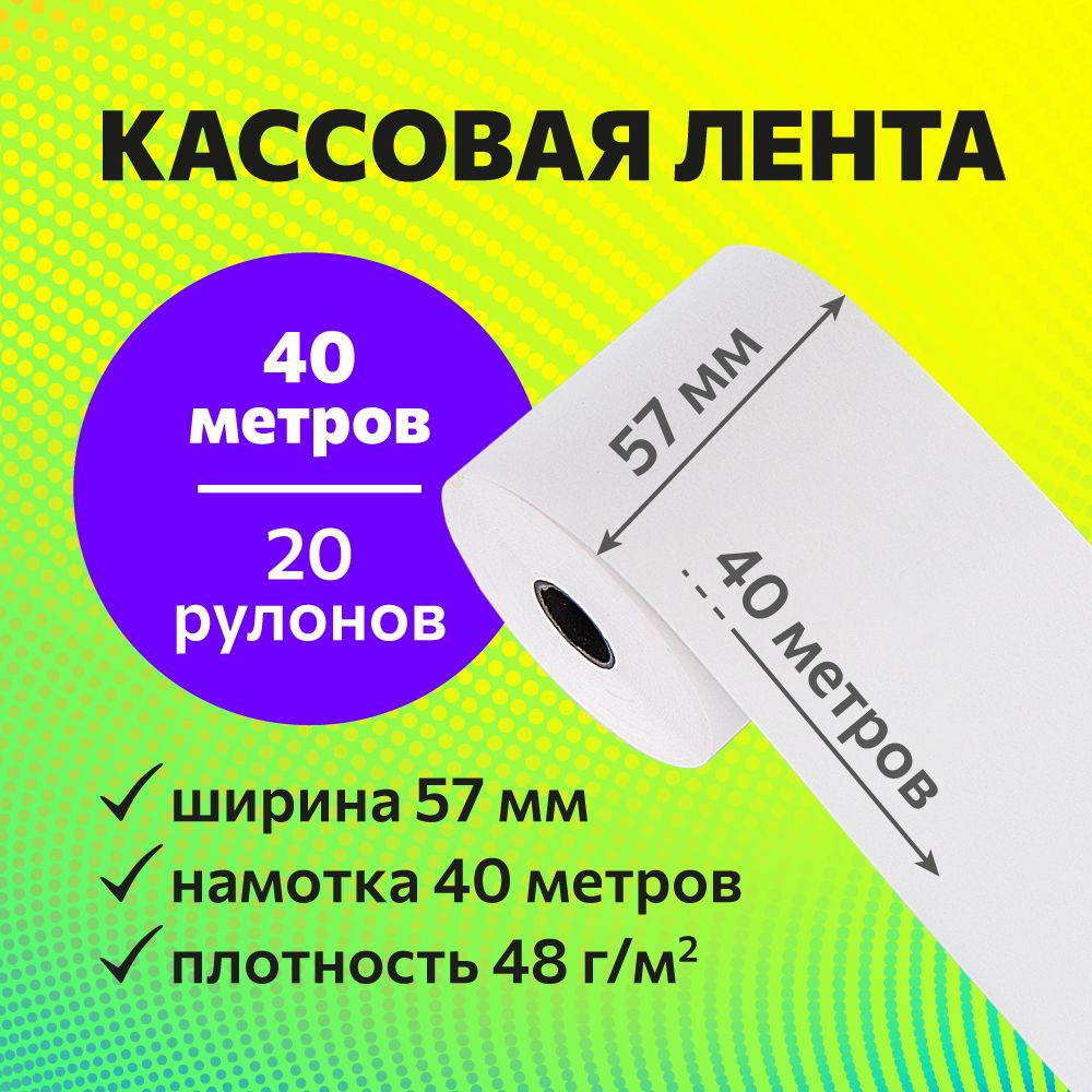 Кассовая чековая лента (Термолента) 57 мм х 40 метров, 20 рулонов  #1