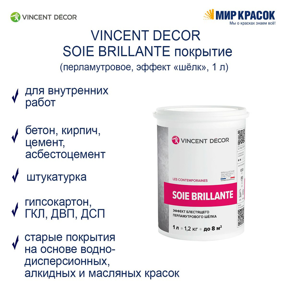 VINCENT DECOR SOIE BRILLIANTE / Винсент Декор декоративное перламутровое покрытие с эффектом шелка (1 #1