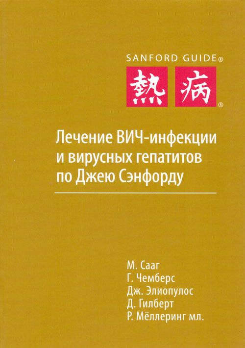 Лечение ВИЧ-инфекции и вирусных гепатитов по Джею Сэнфорду  #1