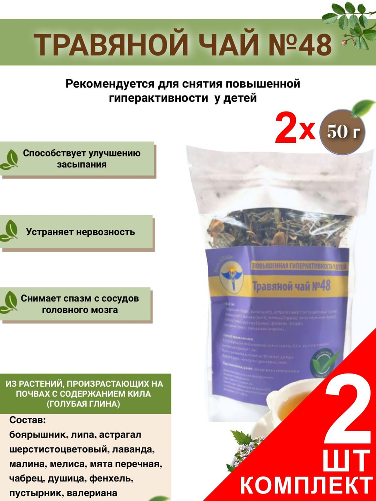 Травяной чай ВолгаЛадь № 48 Повышенная гиперактивность у детей ,набор из 2 упаковок (Курс лечения)  #1