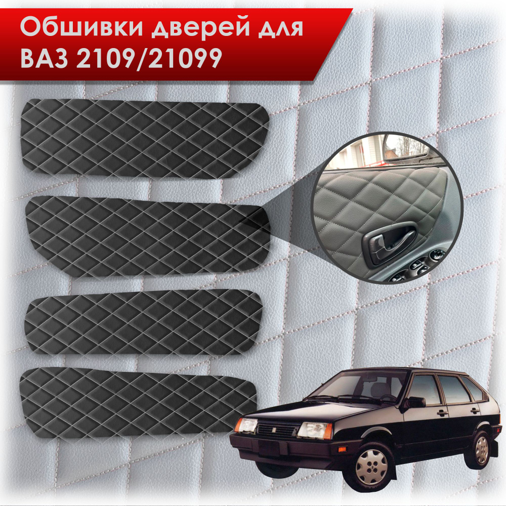 Обшивки карт дверей из эко-кожи для Lada VAZ / Лада ВАЗ 2109 21099 (Ромб) Чёрные с Белой строчкой  #1