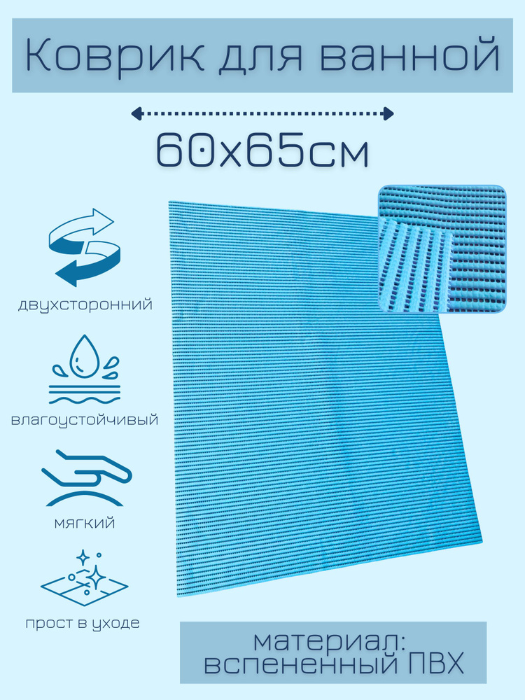 Напольный коврик для ванной из вспененного ПВХ 65x60 см, однотонный, голубой  #1