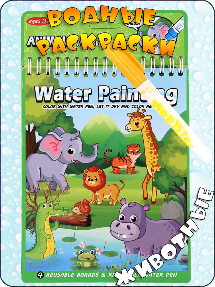 Водная раскраска многоразовая с маркером, для детей, развивающая, раскраска водой, животные  #1