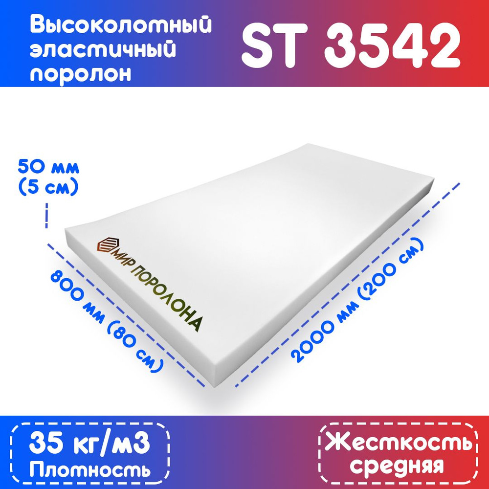 Поролон высокоплотный мебельный эластичный ST3542 800x2000x50 мм (80х200х5 см)  #1