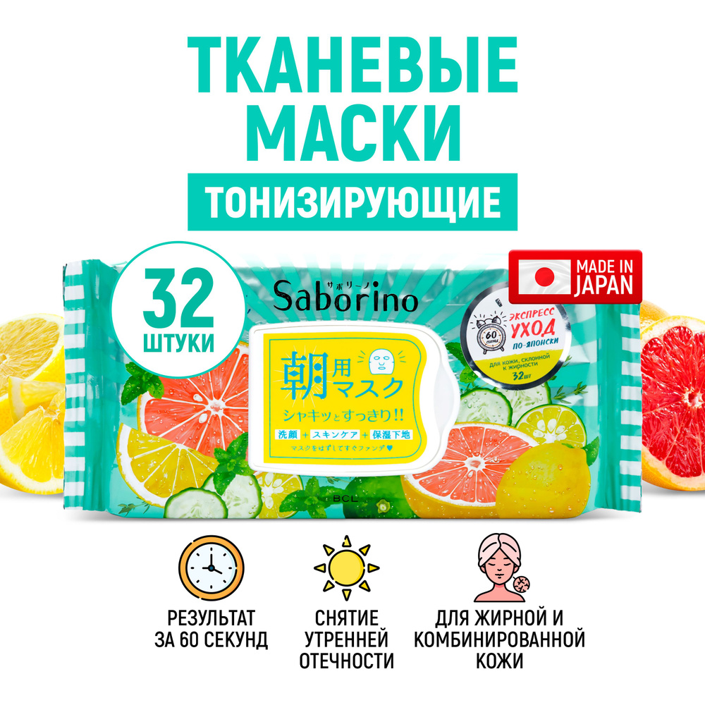 SABORINO Экспресс маски для лица тканевые (набор 32 шт) тонизирующие "Успей за 60 секунд" / Освежающие, #1