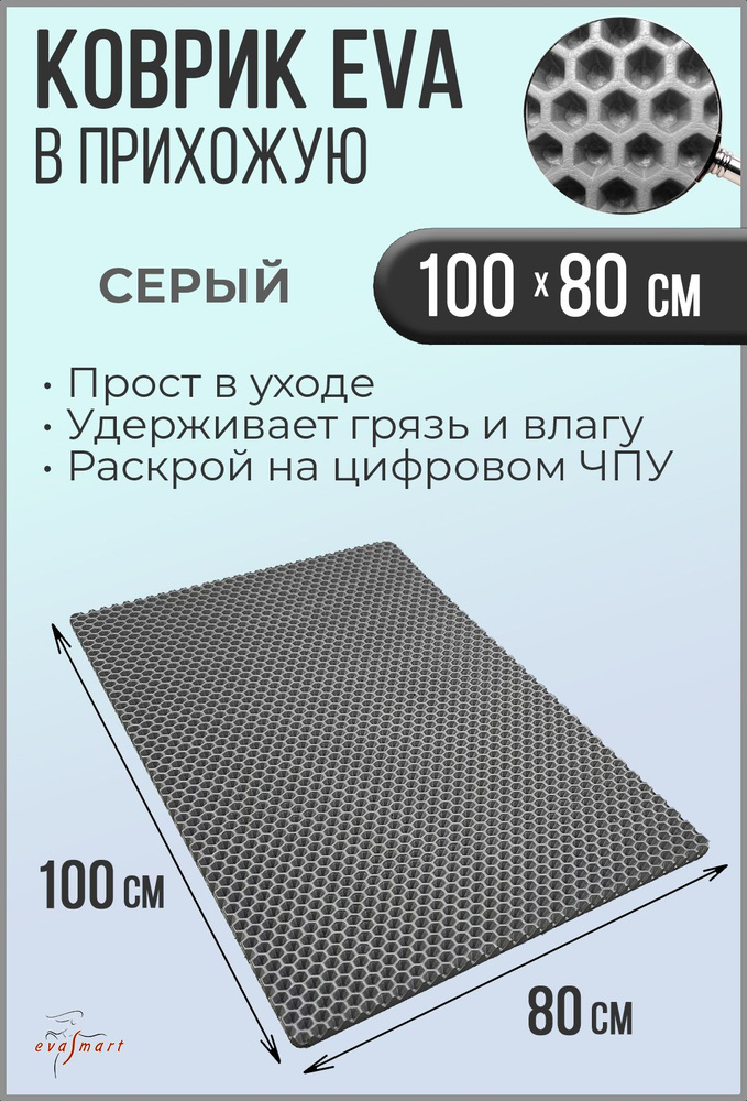 Коврик придверный EVA Smart 100-80 см. Цвет: Серый Фактура - СОТА  #1