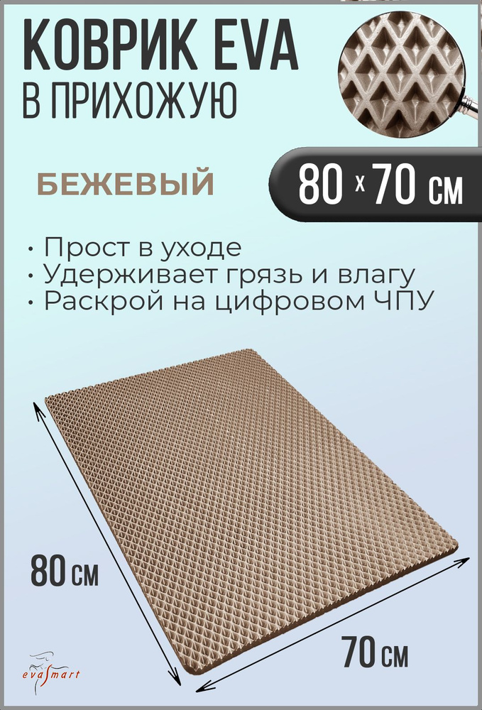 Коврик придверный EVA Smart 80-70 см. Цвет: Бежевый Фактура - РОМБ  #1