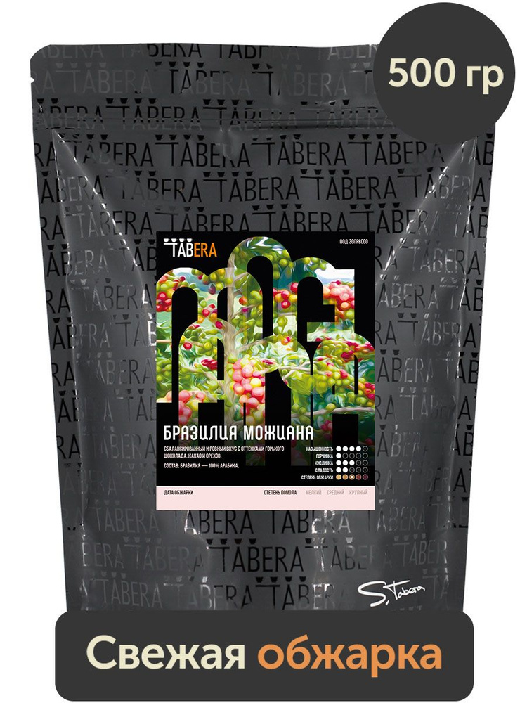 Свежеобжаренный кофе в зернах Табера Бразилия Можиана 500 гр. 100% арабика Бразилия  #1