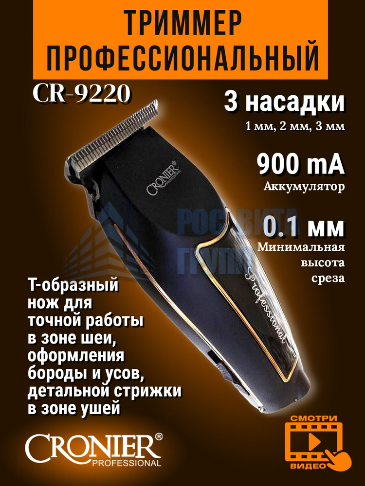 CRONIER Триммер женский SLP016-000109 #1