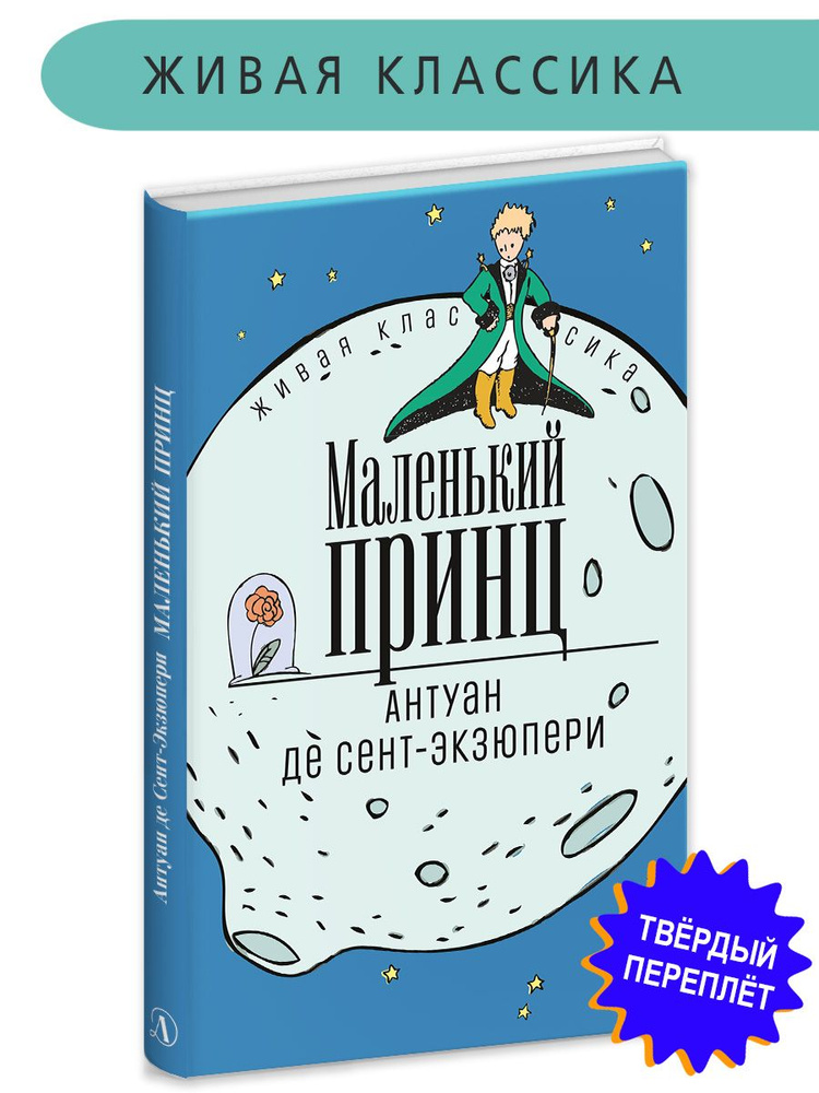 Маленький принц книга Экзюпери Живая классика Детская литература сказки | Сент-Экзюпери Антуан де  #1