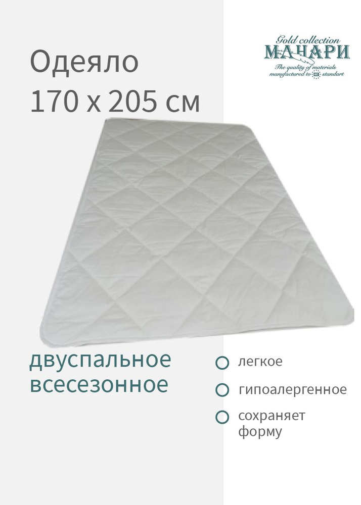 МАНАРИ Одеяло 2-x спальный 170x205 см, Всесезонное, с наполнителем Синтепон, комплект из 1 шт  #1