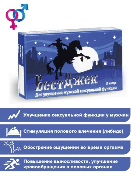 Капсулы для усиления сексуальной функции БестДжек, для потенции, усиления либидо, капс. 0,45г №10  #1