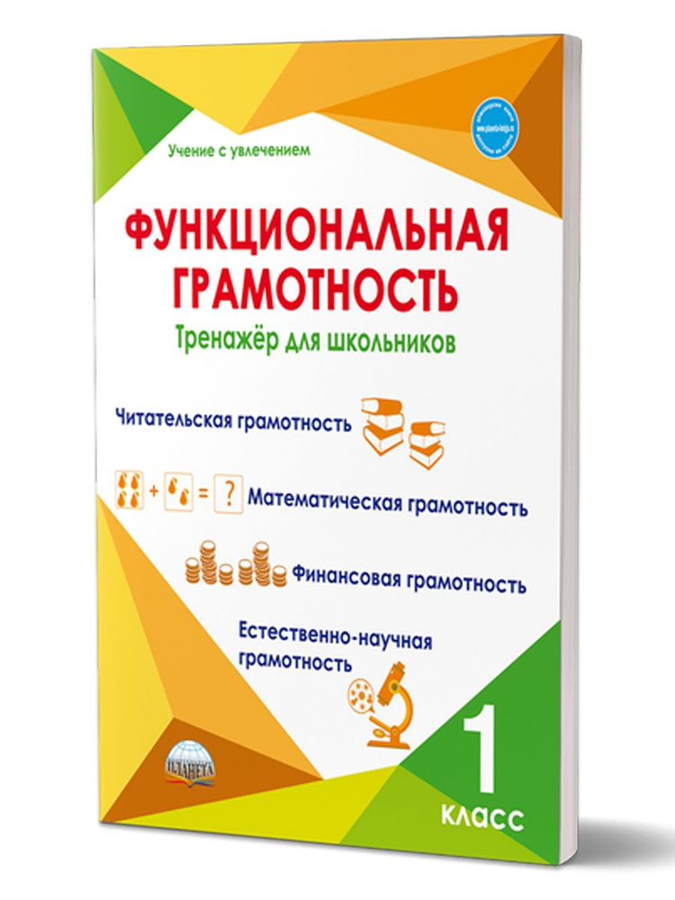 Функциональная грамотность 1 класс. Тренажер для школьников М.В.Буряк, С.А.Шейкина  #1