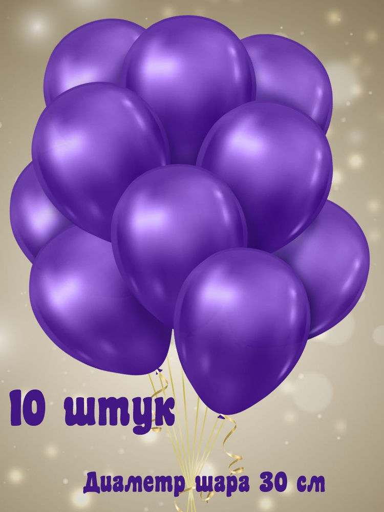 Набор воздушных латексных шаров без рисунка, цвет фиолетовый 10 шт - 30 см  #1