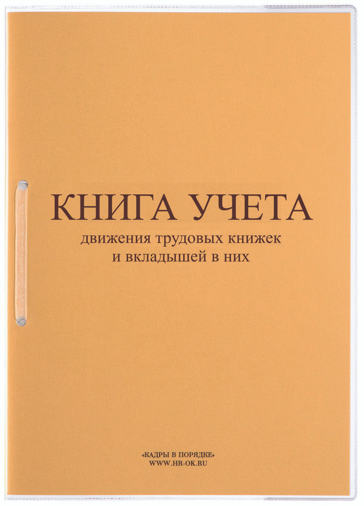 Книга учета движения трудовых книжек и вкладышей в них #1