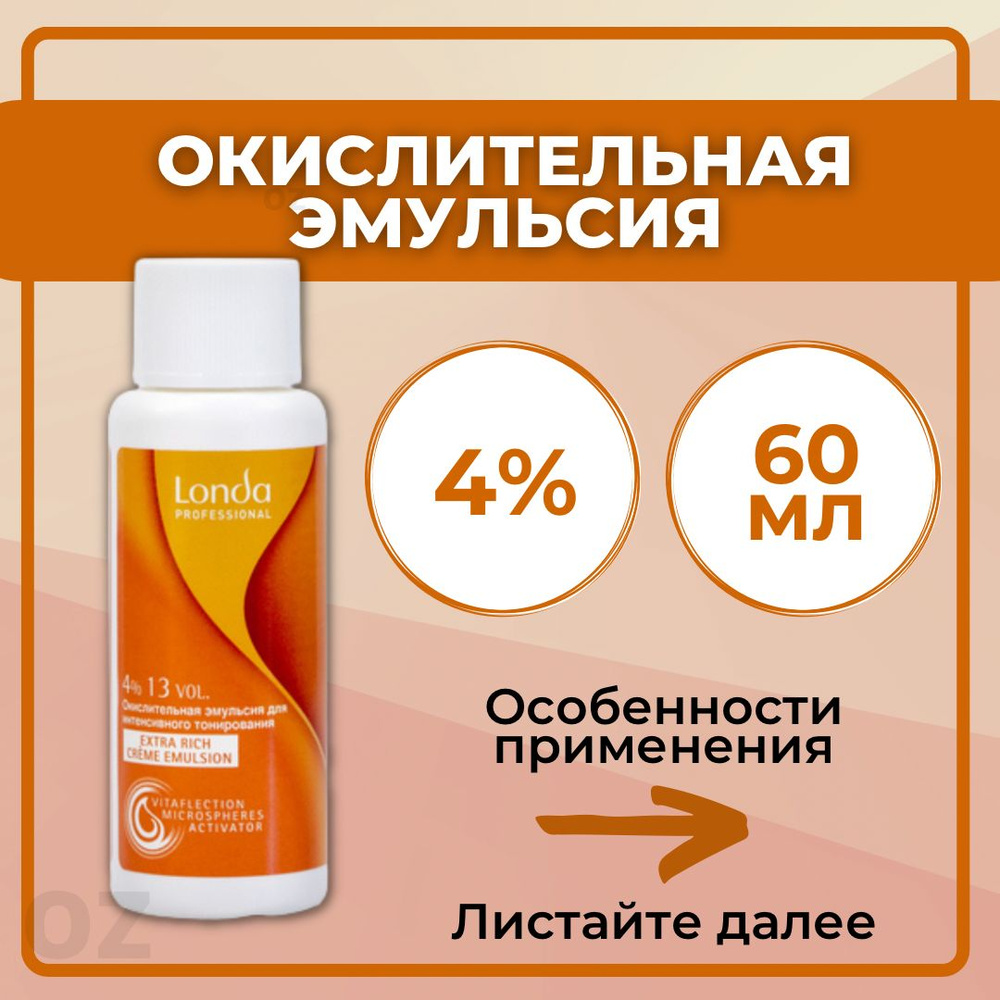 Londa Professional окислитель для волос 4%, 60 мл / Лонда Профессионал окислительная эмульсия для интенсивного #1