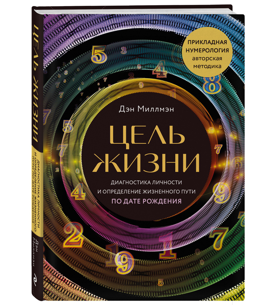 Цель жизни. Диагностика личности и определение жизненного пути по дате  рождения (переиздание книги 