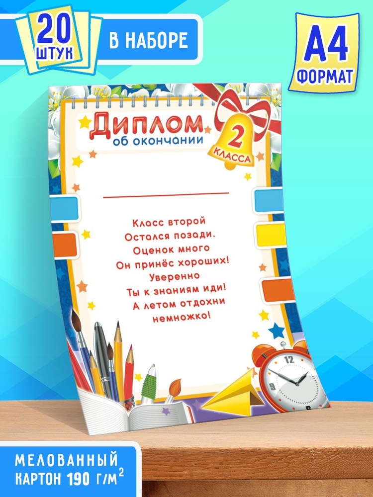 Бланк Диплома Об окончании 2-ого класса с поздравительным текстом 20 шт А4  #1