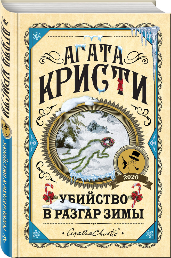 Убийство в разгар зимы | Кристи Агата #1