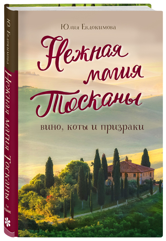 Нежная магия Тосканы (2е издание) | Евдокимова Юлия Владиславовна  #1