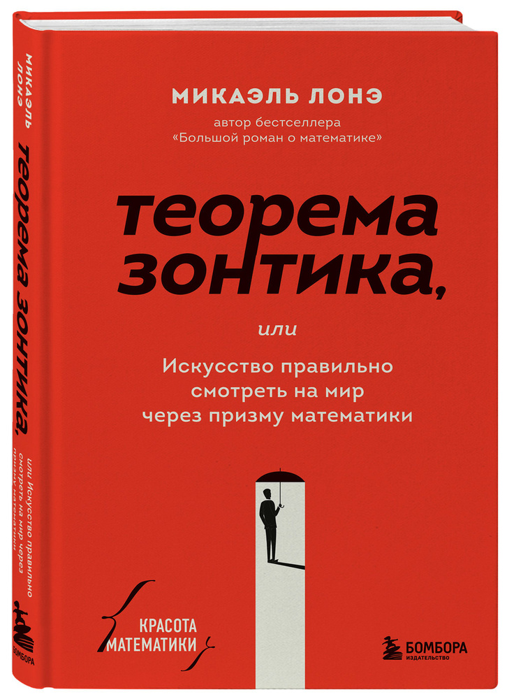 Теорема зонтика или искусство правильно смотреть на мир через призму математики | Лонэ Микаэль  #1