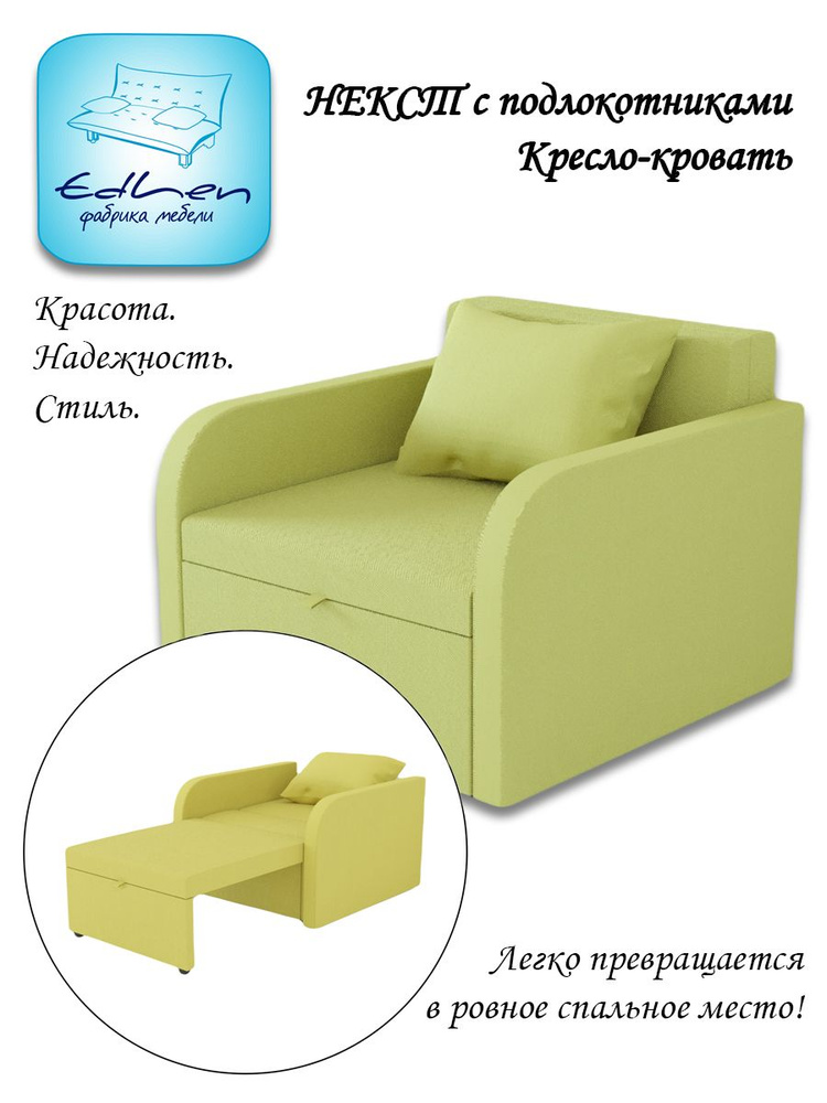 Кресло - кровать Некст с подлокотниками EDLEN, еврокнижка, рогожка Apple, 96х105х77 см, для дома, дачи, #1