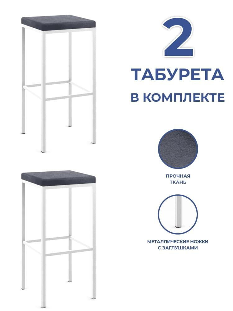 Барные стулья для кухни 2 шт Традат-78-2, металл белый + велюр V-32 темно-серый  #1