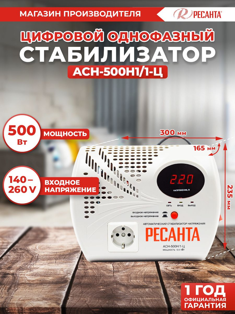 Стабилизатор АСН- 500Н1/1-Ц Ресанта настенный от 140 В / / релейный для защиты техники от замыкания и #1