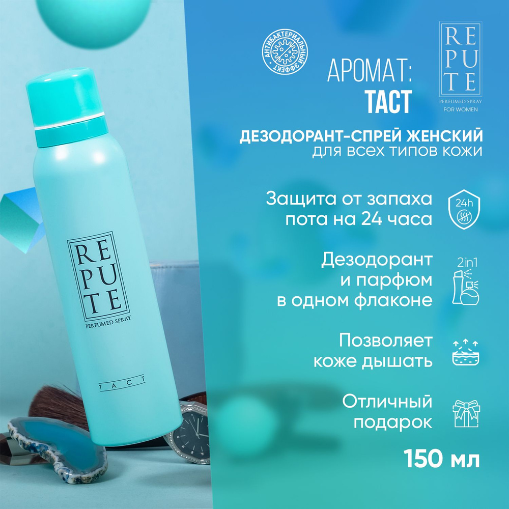 Дезодорант спрей женский Repute Women Tact, 150 мл #1