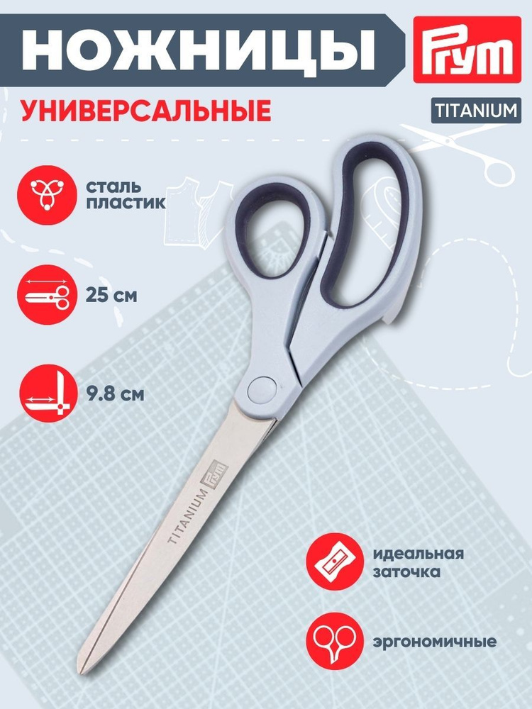 Ножницы универсальные Titanium 25 см, Prym, 610553 #1