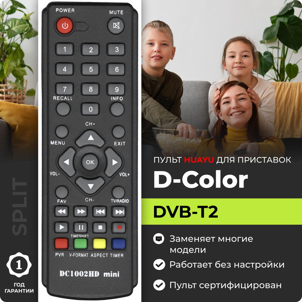 Пульт для DVB-T2 ресиверов и приставок D-Color #1