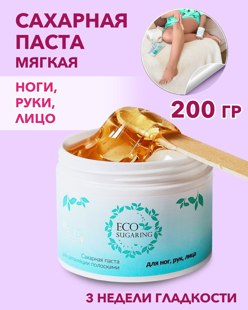 Ecosugaring Сахарная паста для шугаринга МЯГКАЯ 200 гр для ног, рук, лица Экошугаринг. Для удаления волос. #1