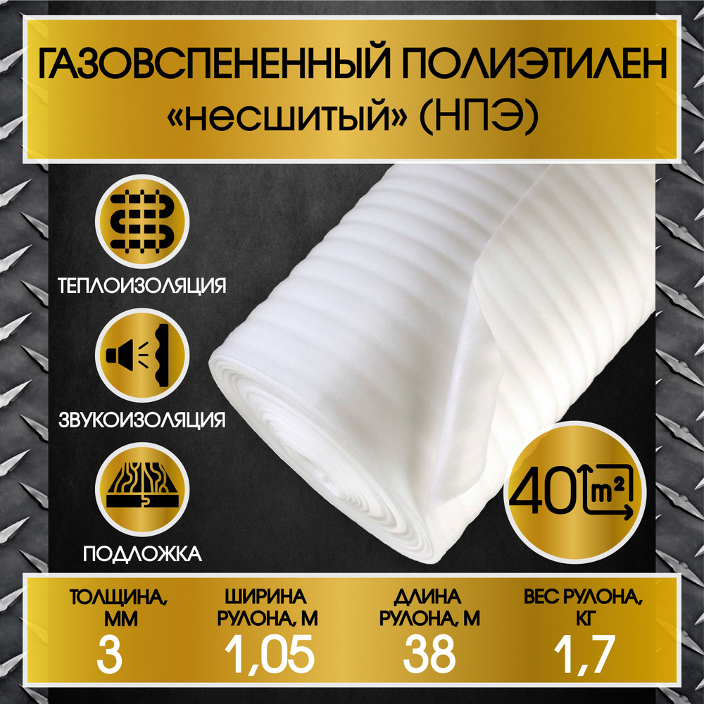 ПОДЛОЖКА под ламинат и паркет (толщина 3 мм, ширина 1,05м , 38 метров в рулоне) пенополиэтилен НПЭ/упаковочный #1