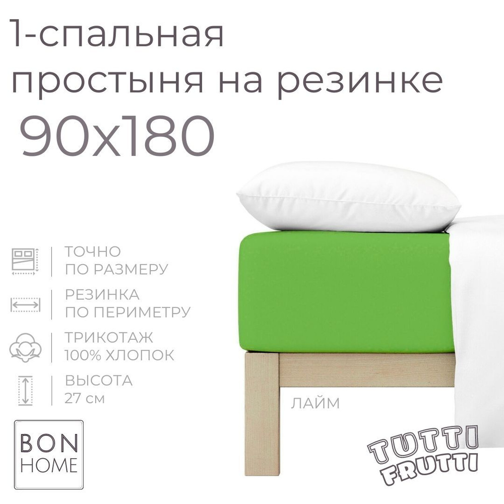 Простыня на резинке для кровати 90х180, трикотаж 100% хлопок (лайм)  #1