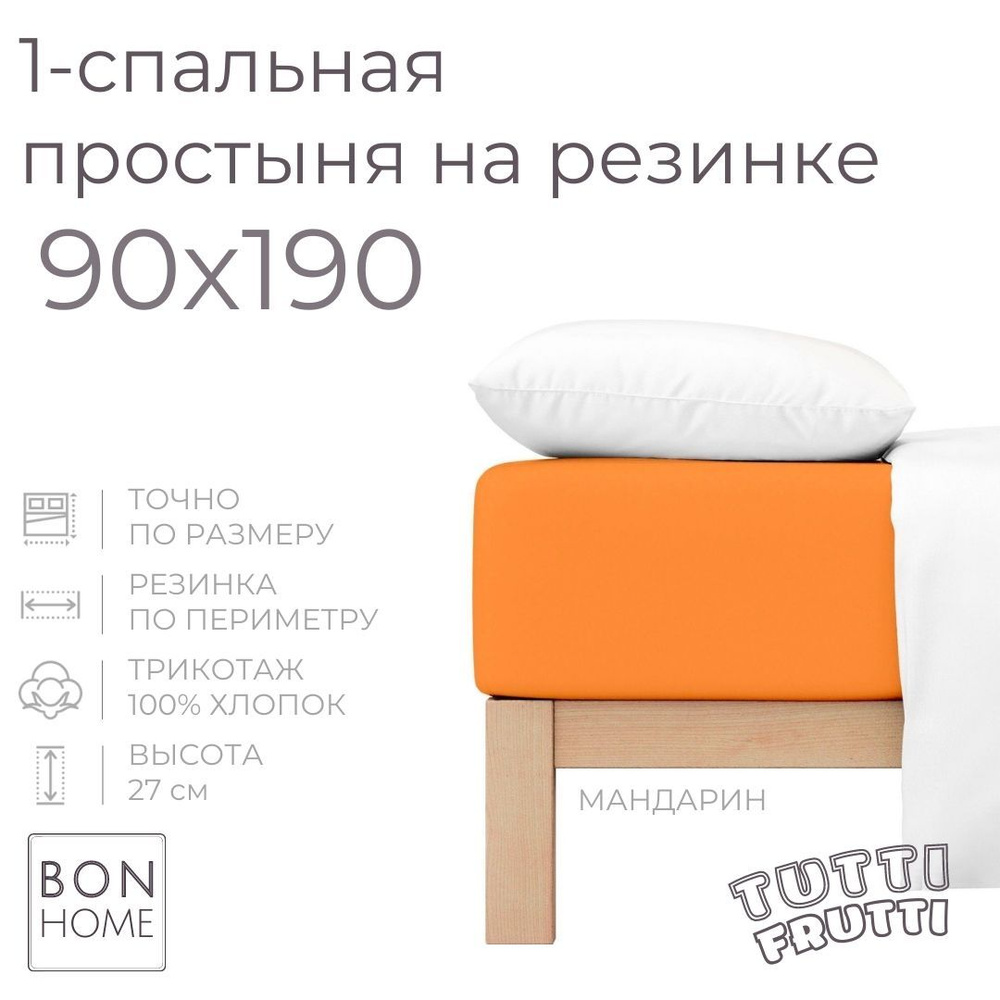 Простыня на резинке для кровати 90х190, трикотаж 100% хлопок (мандарин)  #1