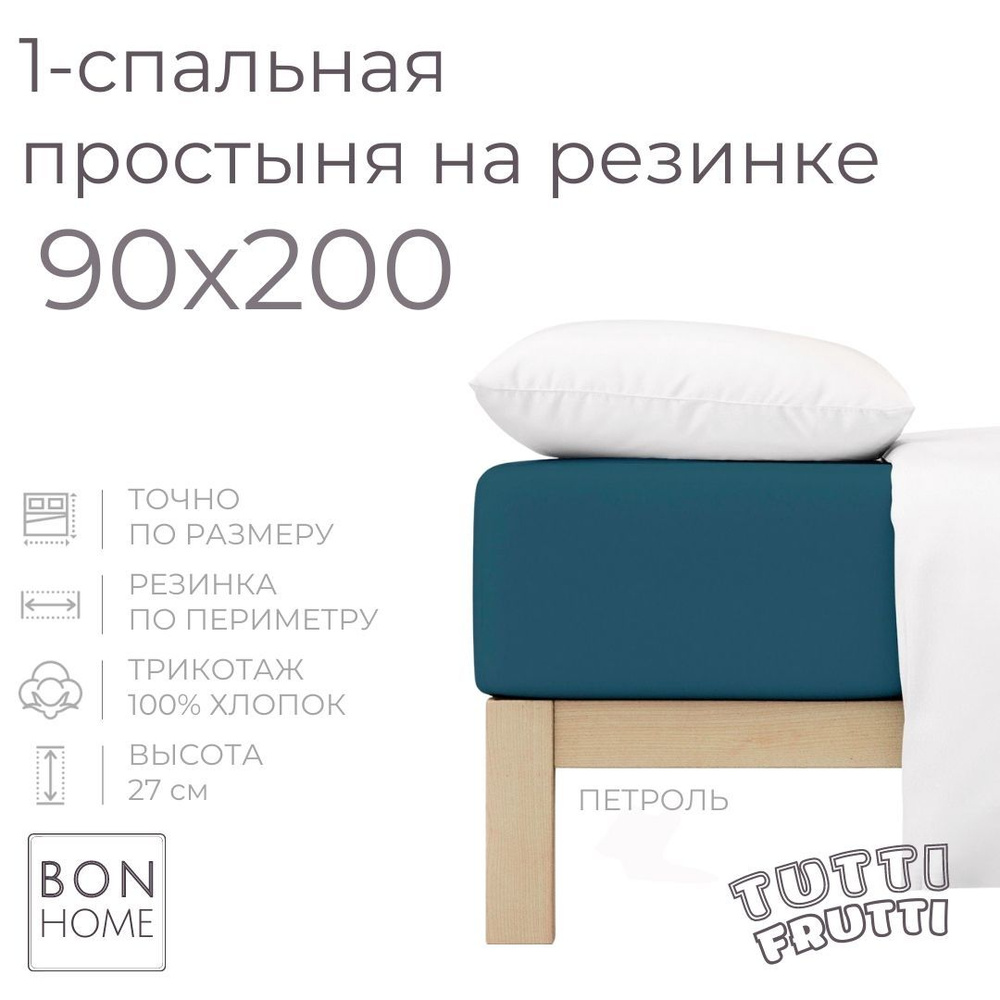 Простыня на резинке для кровати 90х200, трикотаж 100% хлопок (петроль)  #1